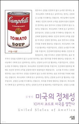 미국의 정체성 : 10가지 코드로 미국을 말한다 - 살림지식총서 002