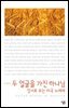 두 얼굴을 가진 하나님 : 성서로 보는 미국 노예제 - 살림지식총서 004