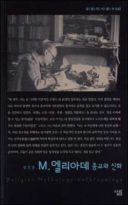 M. 엘리아데 종교와 신화 - 살림지식총서 040