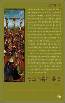 성스러움과 폭력 - 살림지식총서 029