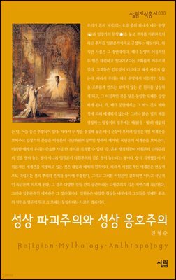 성상 파괴주의와 성상 옹호주의 - 살림지식총서 030
