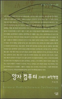 양자 컴퓨터 : 21세기 과학혁명 - 살림지식총서 036