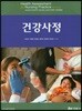건강사정