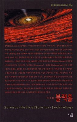 블랙홀 - 살림지식총서 034