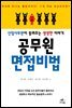 공무원 면접 비법