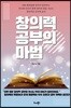 창의력 공부의 마법