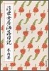 浮世女房灑落日記