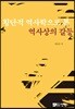 횡단적 역사학으로 본 역사상의 갈등
