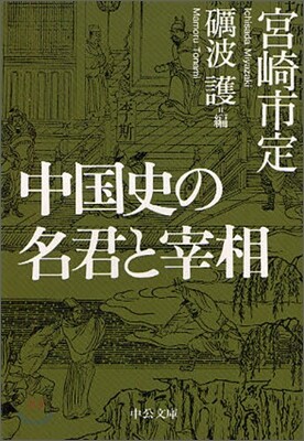 中國史の名君と宰相