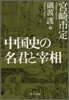 中國史の名君と宰相