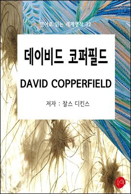 DAVID COPPERFIELD(데이비드 코퍼필드) - 영어로 읽는 세계명작 32