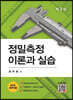 정밀측정 이론과 실습