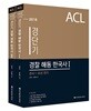 2018 ACL 경단기 경찰 해동한국사 1·2 세트