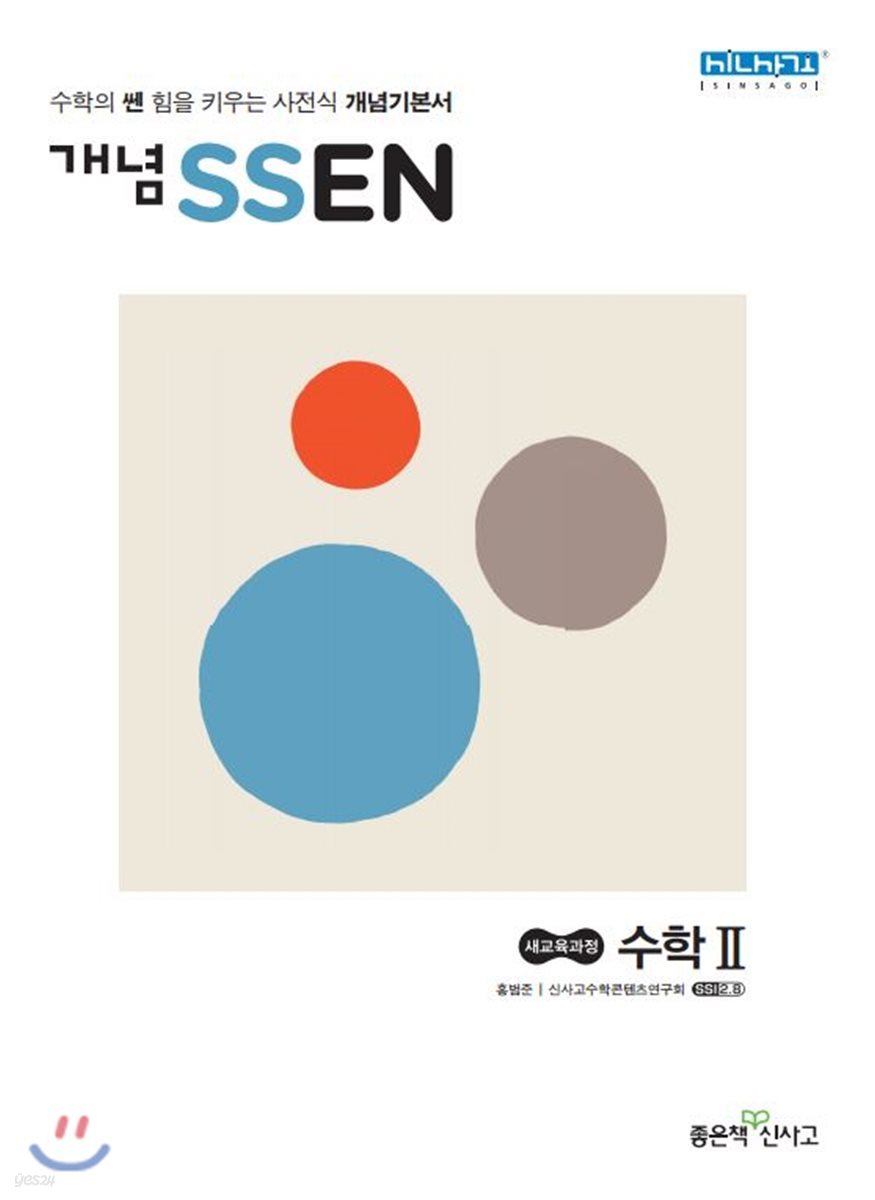 개념 SSEN 쎈 수학 2 (2021년용)