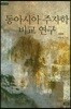 동아시아 주자학 비교 연구