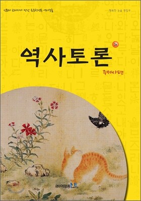 역사토론 3호 주제사편