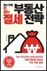아는 만큼 돈 버는 부동산 절세 전략