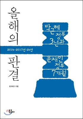 올해의 판결 2014~2017년 64선