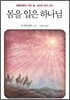 몸을 입은 하나님