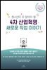 청소년이 꼭 알아야 할 4차 산업혁명 새로운 직업 이야기