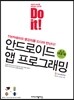 Do it! 안드로이드 앱 프로그래밍