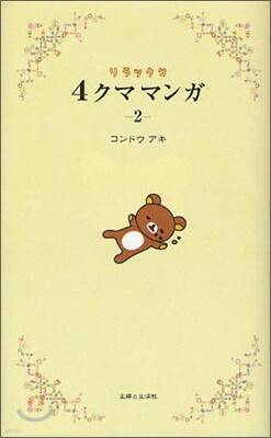 リラックマ4クママンガ(2)
