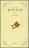 リラックマ4クママンガ(2)