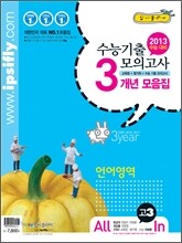 수능 기출 모의고사 3개년 모음집 고3 언어영역 (2012년)