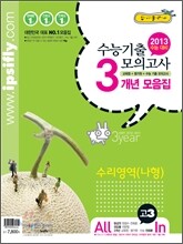 수능 기출 모의고사 3개년 모음집 고3 수리영역(나형) (2012년)