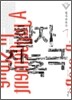 활자 잔혹극