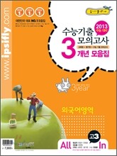 수능 기출 모의고사 3개년 모음집 고3 외국어영역 (2012년)