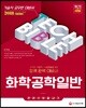 2018 기술직공무원 화학공학일반 한권으로 끝내기