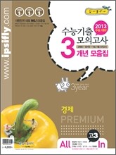 수능 기출 모의고사 3개년 모음집 고3 경제 (2012년)