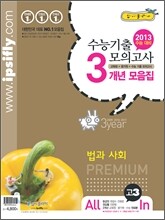 수능 기출 모의고사 3개년 모음집 고3 법과 사회 (2012년)