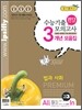 수능 기출 모의고사 3개년 모음집 고3 법과 사회 (2012년)