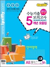 수능 기출 모의고사 5개년 모음집 고3 언어영역 (2012년)