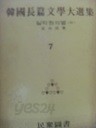 한국장편문학대선집 7 - 실락원의 별(중)(초판)(고서 04)