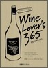 Wine Lover's 365 와인 러버스 365