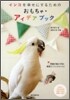 インコを幸せにするためのおもちゃ.アイデアブック