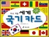세계 국기 카드