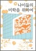 나이듦의 미학을 위하여