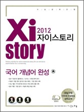 Xistory 자이스토리 국어 개념어 완성 (2012년)