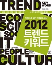 2012 트렌드키워드