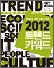 2012 트렌드키워드