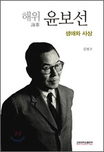 해위 윤보선