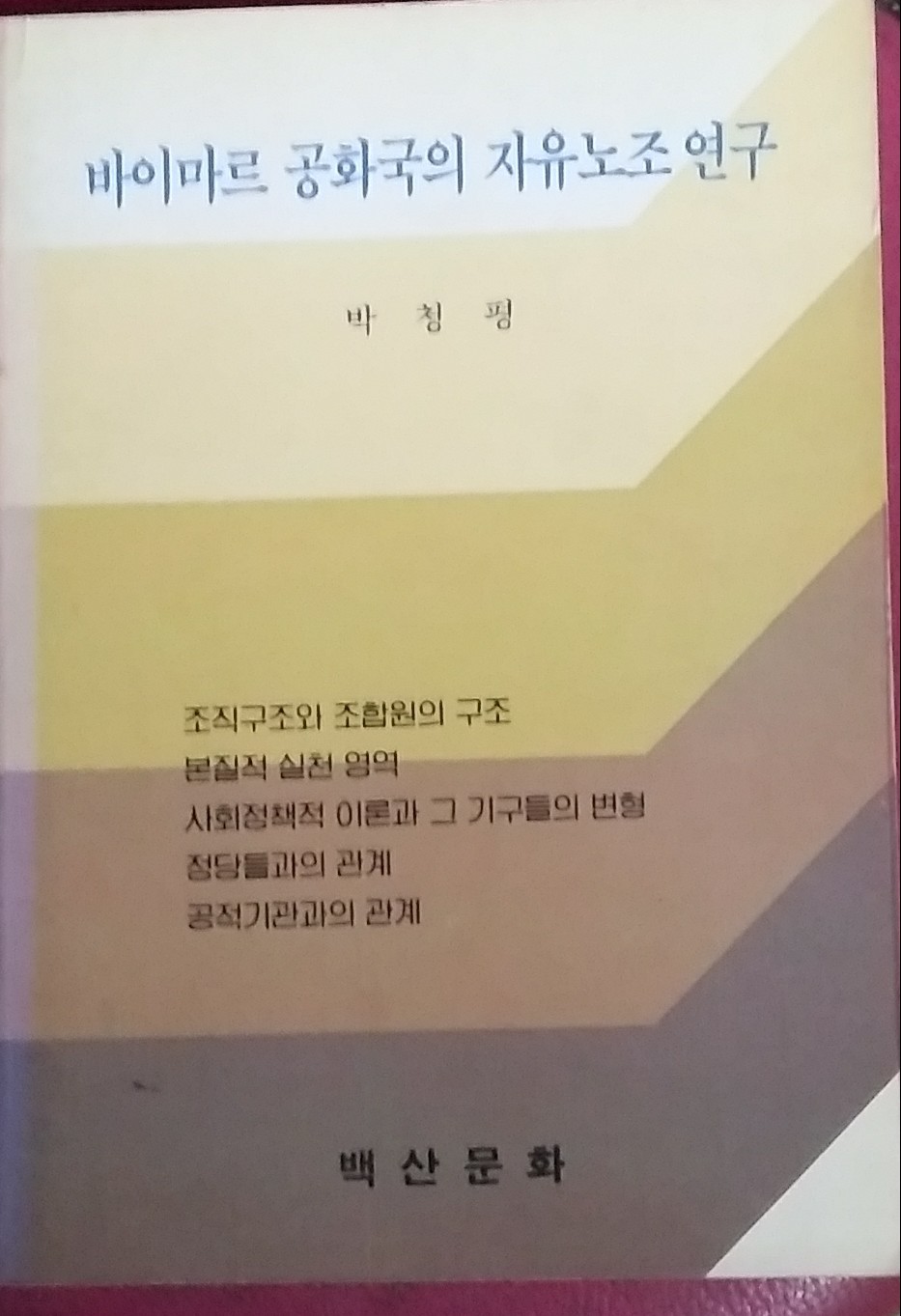 바이마르 공화국의 자유노조 연구