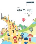 중학교 진로와 직업 교과서 (교학사-이남철)