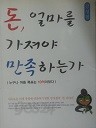 돈, 얼마를 가져야 만족하는가 (비문학 01)