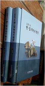 기자가 본 한.일 역사의 현장(자료편.화보편) -전2권 양장