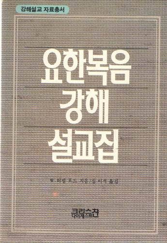 요한복음 강해 설교집/크리스찬다이제스트